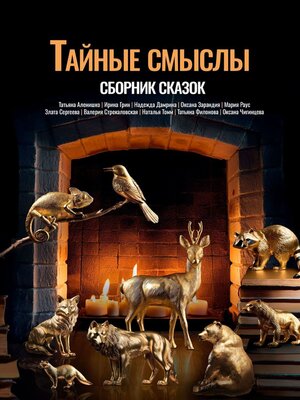 cover image of Тайные смыслы